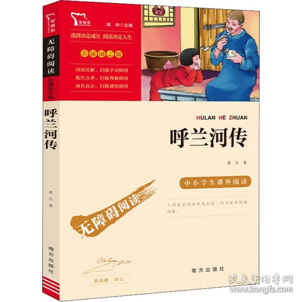 呼兰河传中小学课外阅读（中小学课外阅读无障碍阅读）智慧熊图书