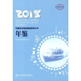 保正版！中国远洋海运集团有限公司年鉴20189787114182716人民交通出版社人民交通出版社股份有限公司