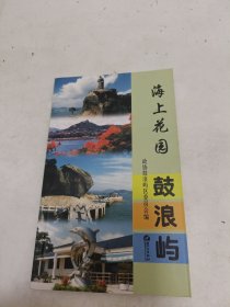 海上花園鼓浪嶼