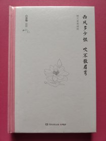 西风多少恨吹不散眉弯：纳兰容若词传（精装版）