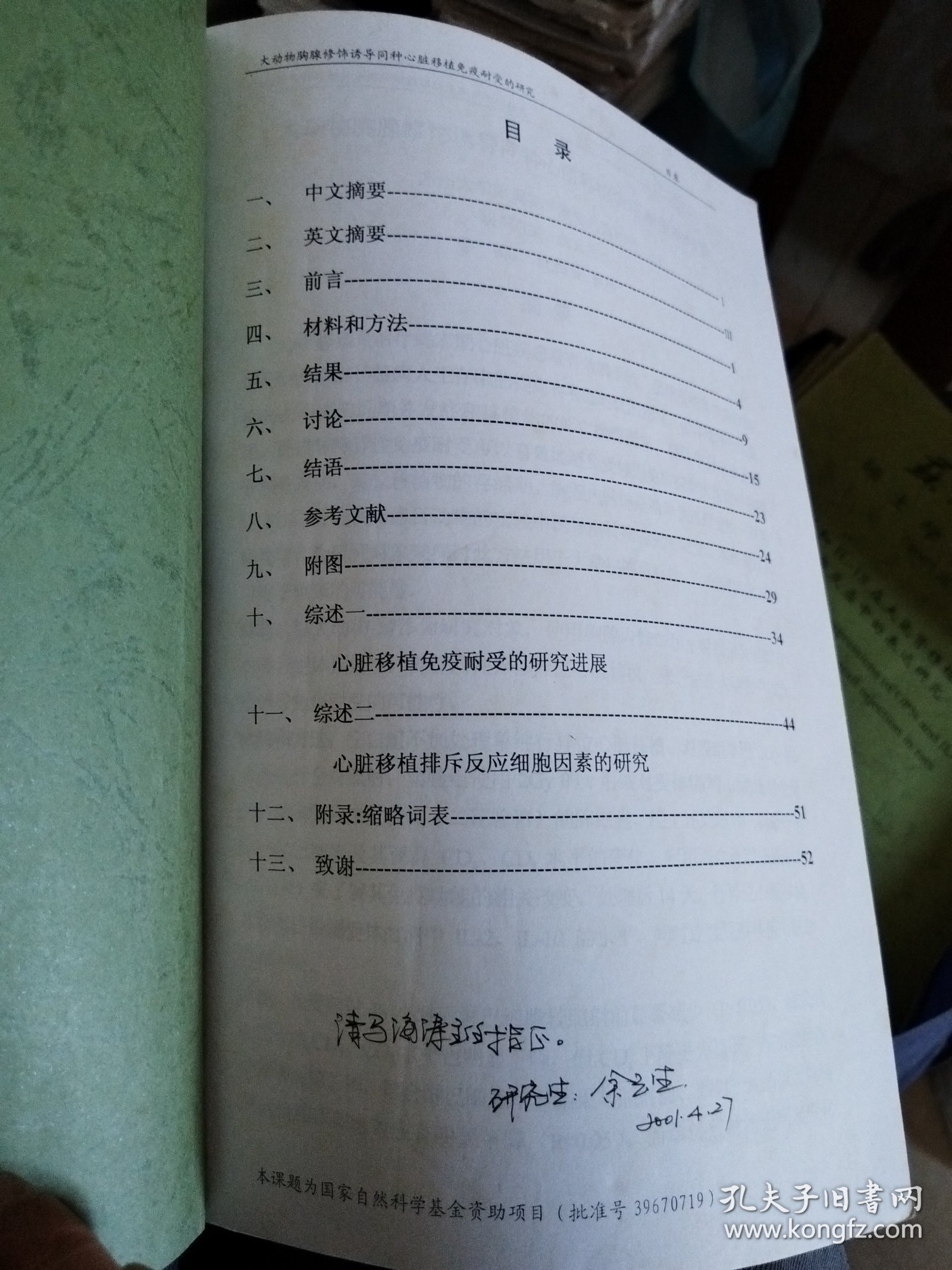 苏州大学硕士学位论文.心脏移植临床和基础研究