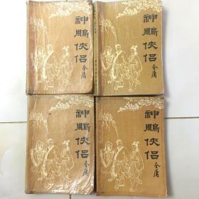 神雕侠侣 1234