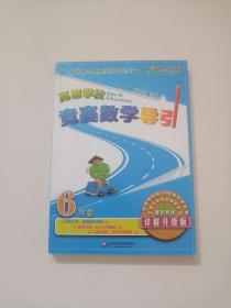 新概念奥林匹克数学丛书·高思学校竞赛数学导引：六年级（详解升级版）