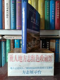 西藏自治区地方志系列丛书--日喀则市系列--《萨嘎县志》--西藏边境县之一--虒人荣誉珍藏