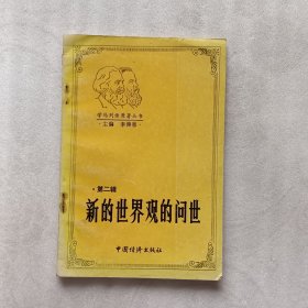 學(xué)馬列讀原著叢書 第二輯 新的世界觀的問(wèn)世