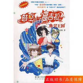 时空小子高吉拉:鼻尖王国