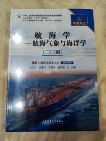 【驾驶专业】航海学——航海气象与海洋学（二/三副）符合《海员船员培训大纲2021版》培训要求 正版新书塑封