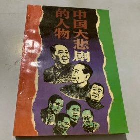 中国大悲剧的人物