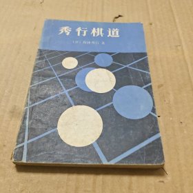 秀行棋道