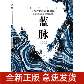 藍脈:兩岸天然染色藝術(shù)聯(lián)展作品集