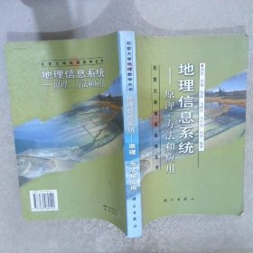 地理信息系统：原理、方法和应用