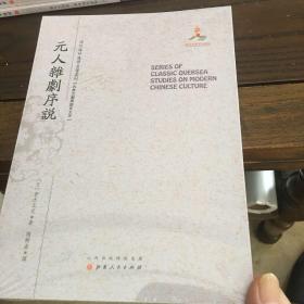 元人杂剧序说/近代海外汉学名著丛刊·古典文献与语言文字