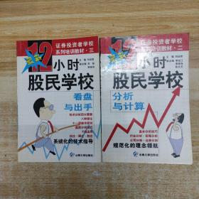12小時股民學(xué)校. 分析與計算 看盤與出手  合售