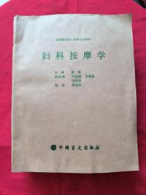 高等教育盲人按摩专业教材：妇科按摩学