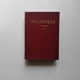 中华人民共和国药典1985年版（二部）