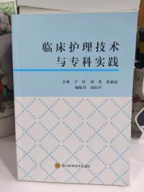 临床护理技术与专科实践