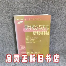 审计概念与方法:现行理论与实务指南:第6版 中译本