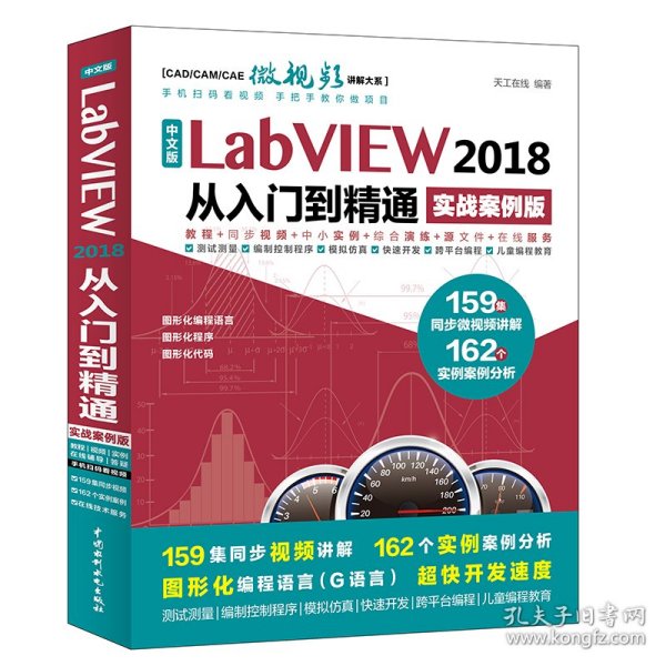 中文版LabVIEW2018从入门到精通（实战案例版）