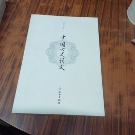 中国古史韵文（作者签名赠本）