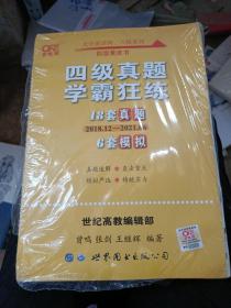 学霸狂练四级 备考2019年6月张剑黄皮书英语四级学霸狂练真题 21套真题+3套模拟