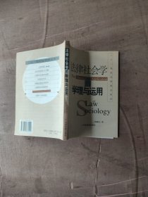 法律社会学的学理与运用