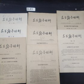 教学辅导材料：线性代数补充讲义 复变函数重积分 微分方程 级数 具体书目请看图（8册合售）