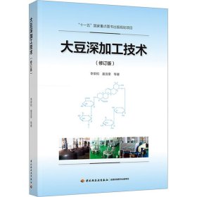 大豆深加工技術(shù)(修訂版) 輕紡 李榮和 等 新華正版