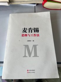 麦肯锡思维与工作法