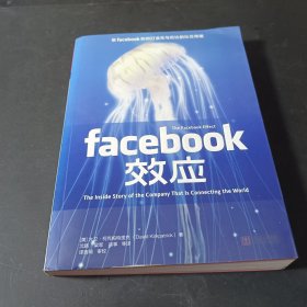 Facebook效应：看Facebook如何打造无与伦比的社交帝国