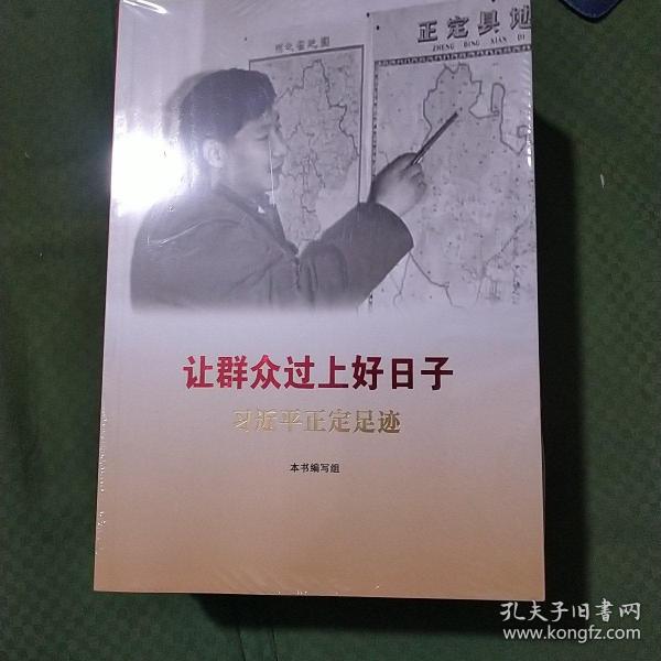 《让群众过上好日子》《闽山闽水物华新》《干在实处 勇立潮头》《当好改革开放的排头兵》（套装）
