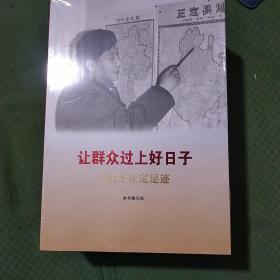 《让群众过上好日子》《闽山闽水物华新》《干在实处 勇立潮头》《当好改革开放的排头兵》（套装）