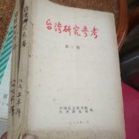 台湾研究参考1987（1---12期）包括创刊号