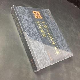 中国工艺美术大师作品精粹