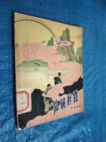 仙境彩霞