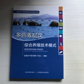 多营养层次综合养殖技术模式/绿色水产养殖典型技术模式丛书