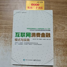 互联网消费金融:模式与实践L0336
