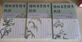 植物名实图考校注（繁体竖排·全3册）