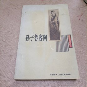 孙子答客问