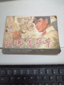 连环画：玫瑰香奇案