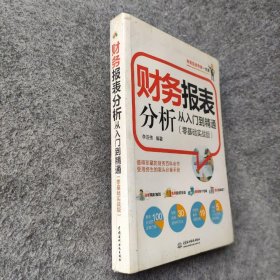 财务报表分析从入门到精通（零基础实战版）李亚伟  著