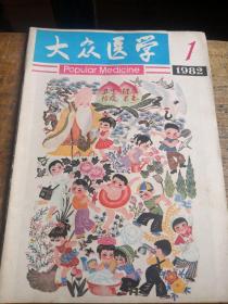 大众医学1982-1