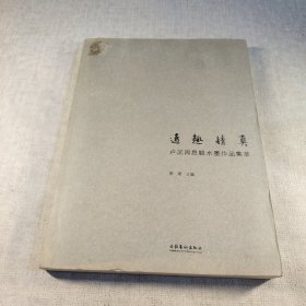 逸趣情真：卢沉周思聪水墨作品集萃
