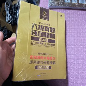 全新！大学英语六级真题六级考试巨微英语六级真题逐句精解备考2017.6