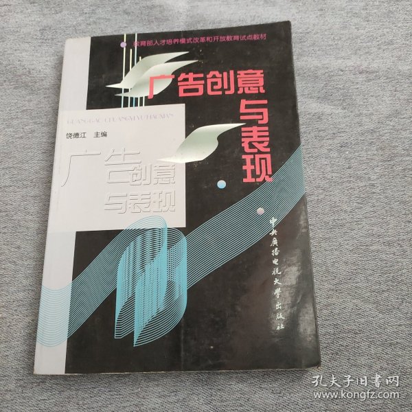 教育部人才培养模式改革和开放教育试点教材：广告创意与表现