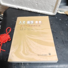 人文 科學(xué) 素質(zhì):四川大學(xué)文化素質(zhì)教育文集