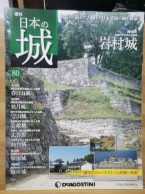 日本的城 80 岩村城 春日山城 秋月城 守山城 岩殿城 志苔城 仙台城 松前城 膳所城