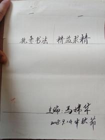 胜利油田书协会员刘法俭书法作品手稿约总计一千页3