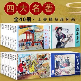【正版】中国四大名著连环画40册（盒装）