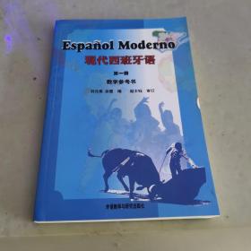 现代西班牙语(第一册)教学参考书