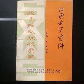 山西文史资料(一九九一年第一期1991年)娘子关战役亲历记